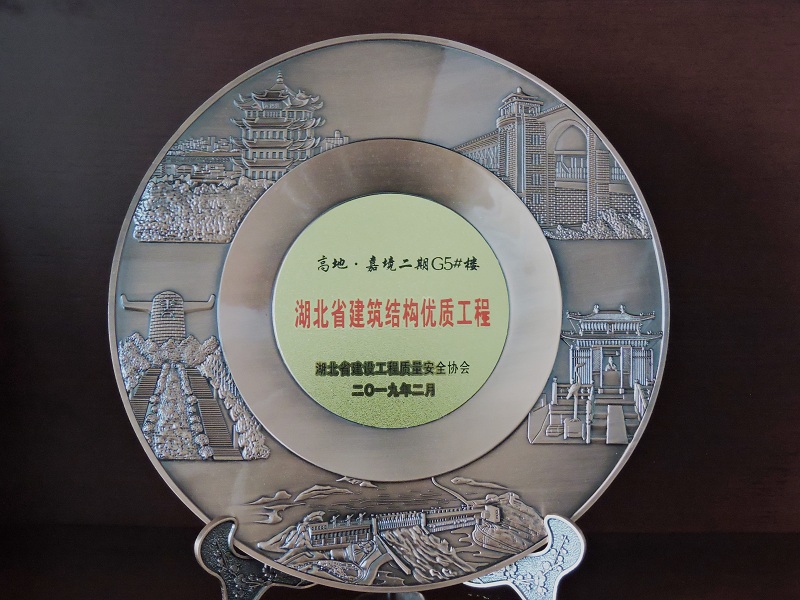 2018-2019年度湖北省建筑結(jié)構(gòu)優(yōu)質(zhì)工程（嘉魚高地·嘉境項(xiàng)目）（獎(jiǎng)杯）