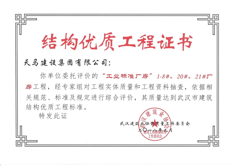 2018天地源工業(yè)標(biāo)準(zhǔn)廠房1-8#、20#、21#廠房工程獲武漢市建筑結(jié)構(gòu)優(yōu)質(zhì)工程