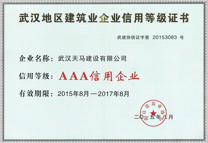 2014年武漢地區(qū)建筑AAA企業(yè)信用等級(jí)證書(shū)