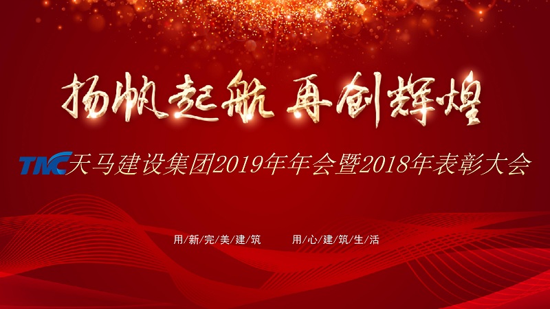 “揚(yáng)帆起航 再創(chuàng)輝煌”——天馬建設(shè)集團(tuán)2019年年會暨2018年表彰大會隆重舉行
