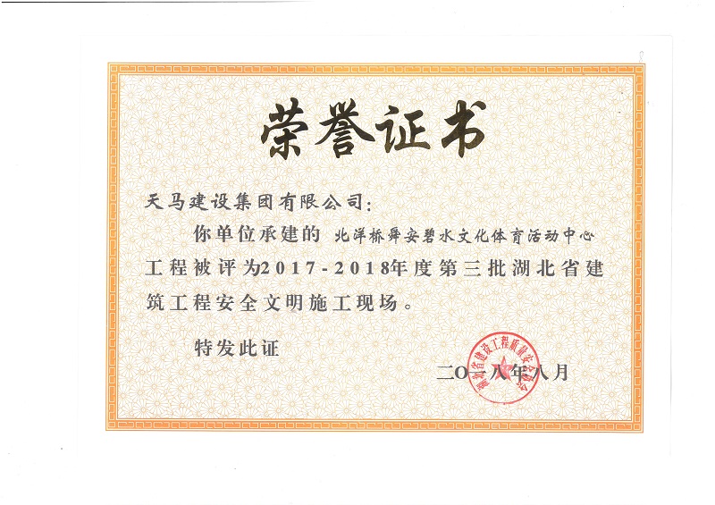 天馬建設(shè)集團(tuán)北洋橋項(xiàng)目榮獲“湖北省建筑結(jié)構(gòu)優(yōu)質(zhì)工程”、“湖北省安全文明施工現(xiàn)場(chǎng)”稱號(hào)