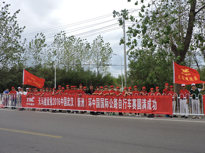 天馬建設(shè)集團(tuán)助力環(huán)中國(guó)國(guó)際自行車(chē)賽（新洲站）