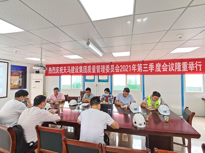 “提升質(zhì)量意識，展現(xiàn)質(zhì)量工藝”——天馬建設(shè)集團質(zhì)委會召開2021年第三次會議