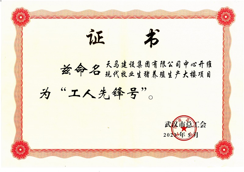 喜訊！中心開維現(xiàn)代牧業(yè)生豬養(yǎng)殖生產(chǎn)大樓項(xiàng)目被市總工會(huì)命名為“工人先鋒號”